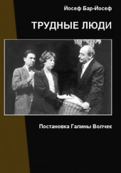 Трудные люди — Йосеф Бар-Йосеф