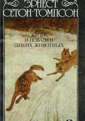 Жизнь и повадки диких животных — Эрнест Сетон-Томпсон