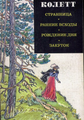 Ранние всходы — Сидони Колетт