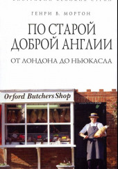 По старой доброй Англии: от Лондона до Ньюкасла — Генри Воллам Мортон