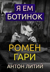 Я ем ботинок — Ромен Гари