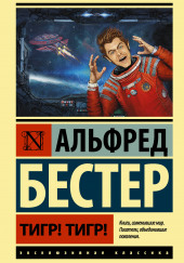 Тигр! Тигр! — Альфред Бестер