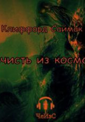 Нечисть из космоса — Клиффорд Саймак