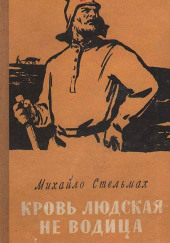 Кровь людская — не водица — Михайло Стельмах