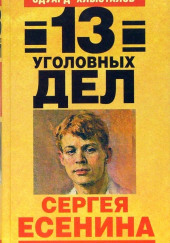 13 уголовных дел Сергея Есенина — Эдуард Хлысталов