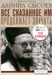 Все сказанное им продолжает звучать — Даниил Сысоев