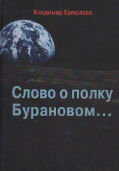 Слово о полку Бурановом… — Владимир Ермолаев