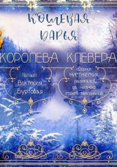 Королева клевера — Дарья Кошевая