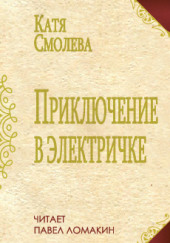 Приключение в электричке — Катя Смолева