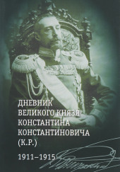 Загадка К. Р. Из записок Великого Князя Константина Константиновича Романова — Константин Романов