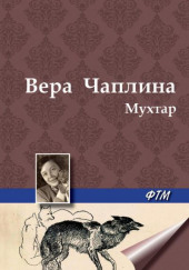 Мухтар — Вера Чаплина