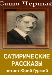 Сатирический рассказы — Саша Чёрный