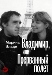 Владимир, или Прерванный полёт — Марина Влади