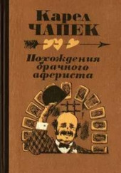 Похождение брачного афериста — Карел Чапек