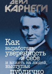 Как выработать уверенность в себе и влиять на людей, выступая публично — Дейл Карнеги