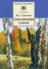 Стихотворения в прозе — Иван Тургенев