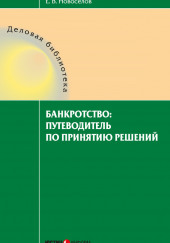 Банкротство: путеводитель по принятию решений — Евгений Новосёлов