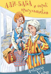 Али-Баба и сорок прогульщиков — Александр Хорт