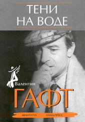 Тени на воде — Валентин Гафт