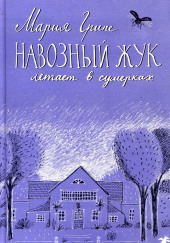 Навозный жук летает в сумерках… — Мария Грипе