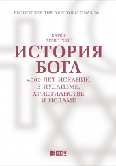 История Бога: 4000 лет исканий в иудаизме, христианстве и исламе — Карен Армстронг