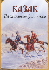 Казак — Антон Чехов