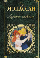 Хитрость — Ги де Мопассан