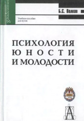 Психология молодости — Борис Волков