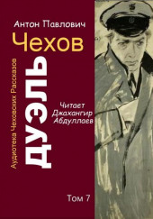 Дуэль — Антон Чехов