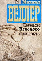 Легенды Невского проспекта — Михаил Веллер