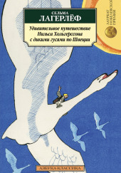 Удивительное путешествие Нильса Хольгерссона с дикими гусями по Швеции — Сельма Лагерлёф