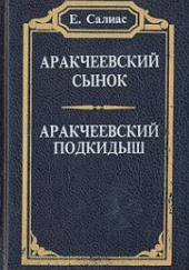 Аракчеевский сынок — Евгений Салиас