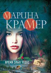 Время злых чудес — Марина Крамер