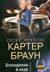 Блондинка в беде — Картер Браун