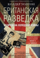 Британская разведка во времена холодной войны. Секретные операции МИ-5 и МИ-6 — Колдер Уолтон