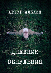 Дневник обнуления — Артур Алехин