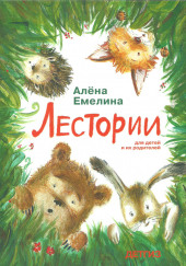 Лестории — Алёна Емелина