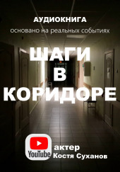 Шаги в коридоре — не указано