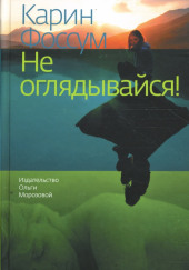 Не оглядывайся! — Карин Фоссум