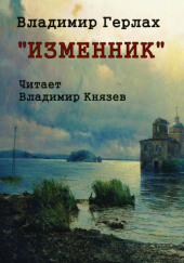 Изменник — Владимир Герлах