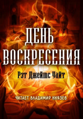 День воскресения — Рэт Джеймс Уайт