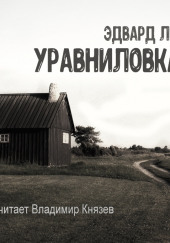 Уравниловка — Эдвард Ли