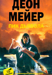 Пик дьявола — Деон Мейер