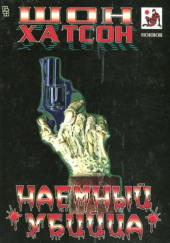 Наёмный убийца — Шон Хатсон