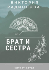 Брат и сестра. Японская сказка — Виктория Радионова