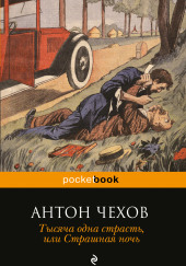 Тысяча одна страсть, или Страшная ночь — Антон Чехов