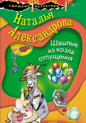 Шашлык из козла отпущения — Наталья Александрова