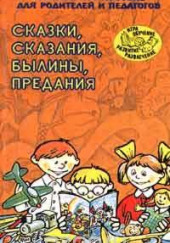 Сказки, сказания, былины, предания — Татьяна Ларина,                                                               
                  Наталья Ёлкина