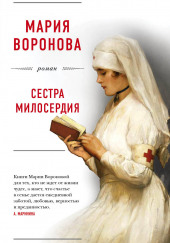 Сестра милосердия — Мария Воронова