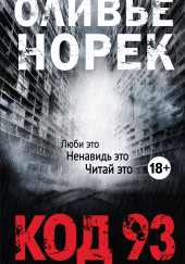 Код 93 — Оливье Норек